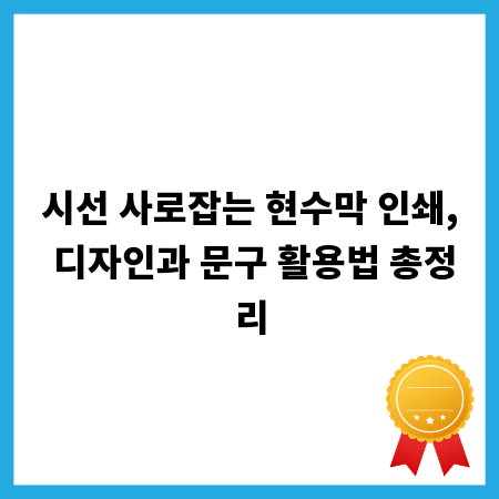 시선 사로잡는 현수막 인쇄, 디자인과 문구 활용법 총정리