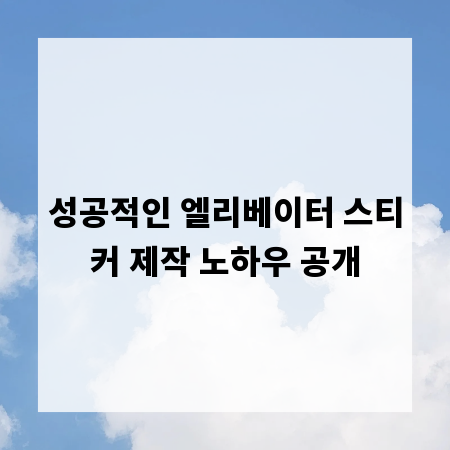 성공적인 엘리베이터 스티커 제작 노하우 공개