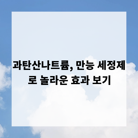 과탄산나트륨, 만능 세정제로 놀라운 효과 보기