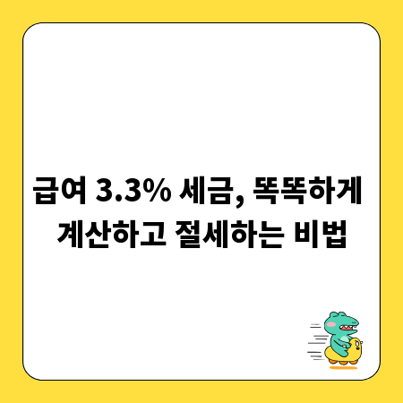 급여 3.3% 세금, 똑똑하게 계산하고 절세하는 비법