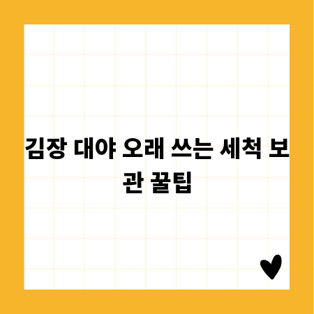 김장 대야 오래 쓰는 세척 보관 꿀팁