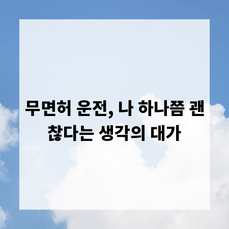 무면허 운전, 나 하나쯤 괜찮다는 생각의 대가