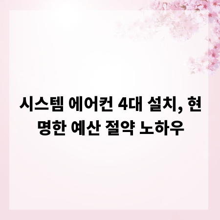 시스템 에어컨 4대 설치, 현명한 예산 절약 노하우