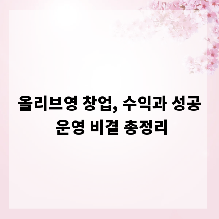 올리브영 창업, 수익과 성공 운영 비결 총정리