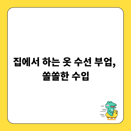집에서 하는 옷 수선 부업, 쏠쏠한 수입