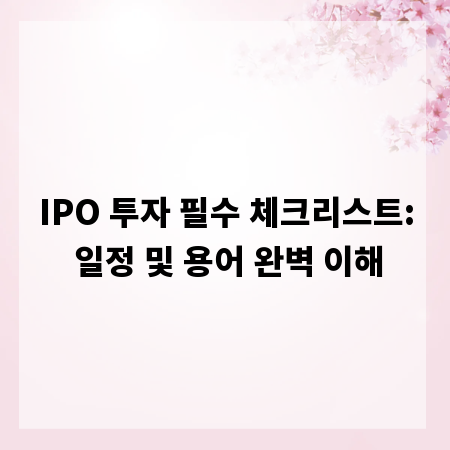IPO 투자 필수 체크리스트: 일정 및 용어 완벽 이해