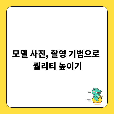 모델 사진, 촬영 기법으로 퀄리티 높이기