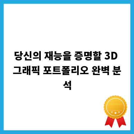 당신의 재능을 증명할 3D 그래픽 포트폴리오 완벽 분석