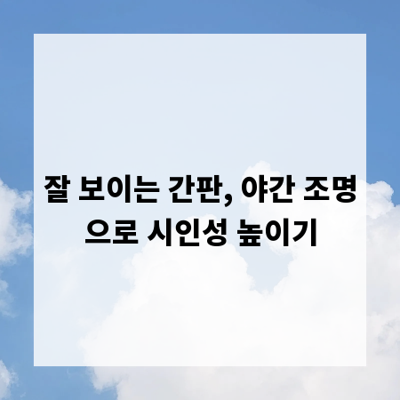 잘 보이는 간판, 야간 조명으로 시인성 높이기