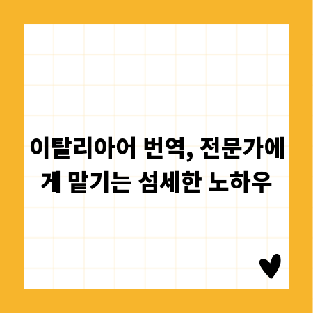이탈리아어 번역, 전문가에게 맡기는 섬세한 노하우