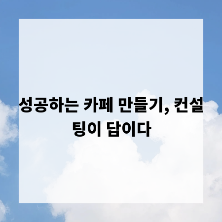 성공하는 카페 만들기, 컨설팅이 답이다