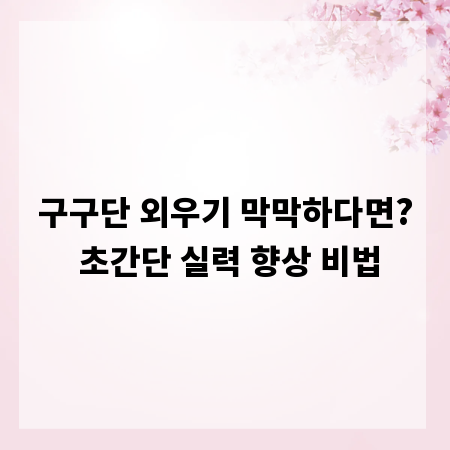 구구단 외우기 막막하다면? 초간단 실력 향상 비법