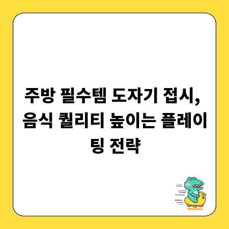 주방 필수템 도자기 접시, 음식 퀄리티 높이는 플레이팅 전략
