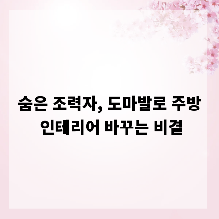 숨은 조력자, 도마발로 주방 인테리어 바꾸는 비결