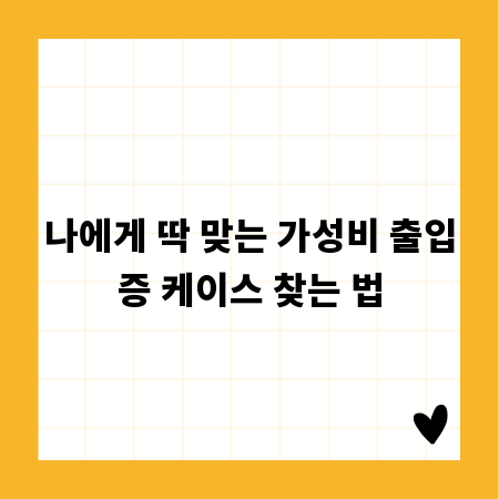 나에게 딱 맞는 가성비 출입증 케이스 찾는 법