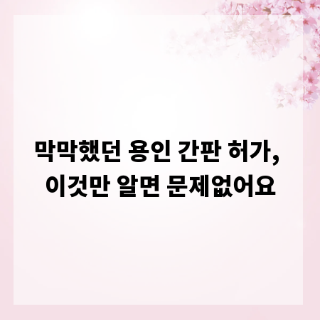 막막했던 용인 간판 허가, 이것만 알면 문제없어요