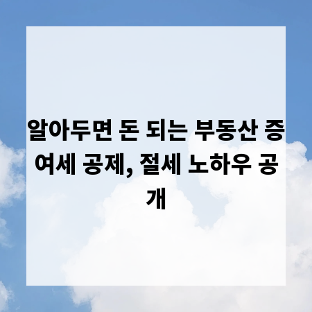 알아두면 돈 되는 부동산 증여세 공제, 절세 노하우 공개