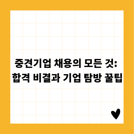 중견기업 채용의 모든 것: 합격 비결과 기업 탐방 꿀팁