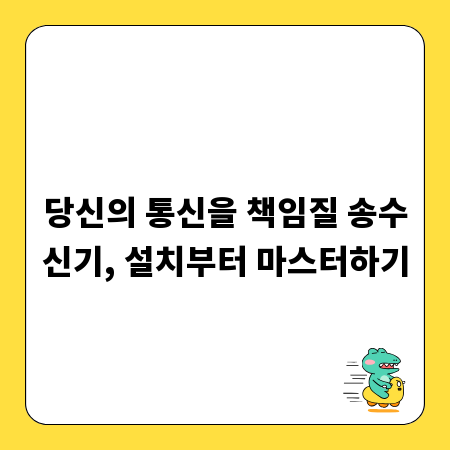 당신의 통신을 책임질 송수신기, 설치부터 마스터하기