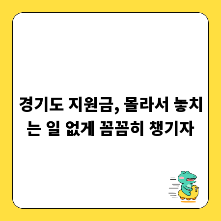 경기도 지원금, 몰라서 놓치는 일 없게 꼼꼼히 챙기자