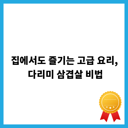 집에서도 즐기는 고급 요리, 다리미 삼겹살 비법