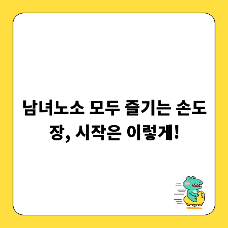 남녀노소 모두 즐기는 손도장, 시작은 이렇게!