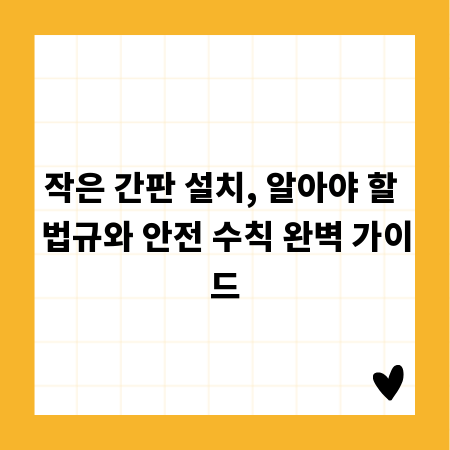 작은 간판 설치, 알아야 할 법규와 안전 수칙 완벽 가이드