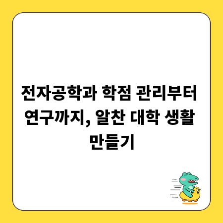 전자공학과 학점 관리부터 연구까지, 알찬 대학 생활 만들기