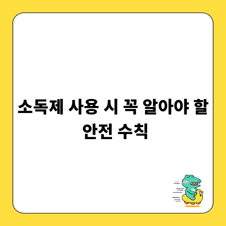 소독제 사용 시 꼭 알아야 할 안전 수칙