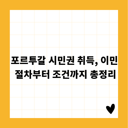 포르투갈 시민권 취득, 이민 절차부터 조건까지 총정리