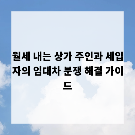 월세 내는 상가 주인과 세입자의 임대차 분쟁 해결 가이드