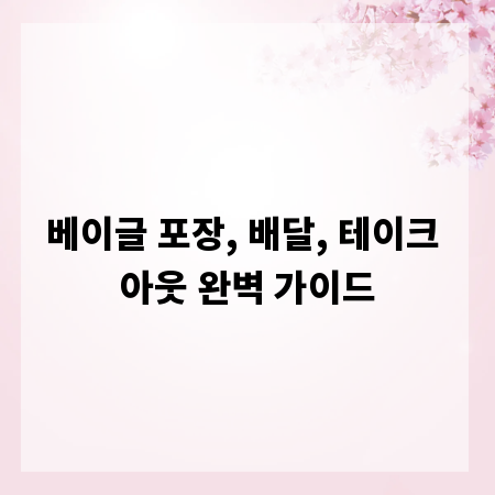 베이글 포장, 배달, 테이크 아웃 완벽 가이드