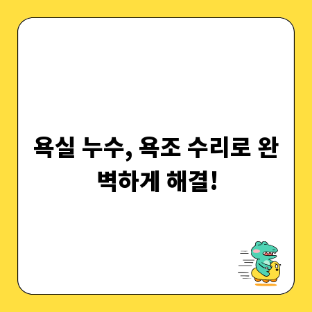 욕실 누수, 욕조 수리로 완벽하게 해결!