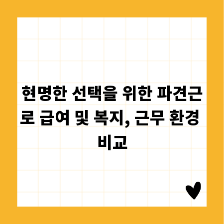 현명한 선택을 위한 파견근로 급여 및 복지, 근무 환경 비교