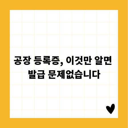 공장 등록증, 이것만 알면 발급 문제없습니다