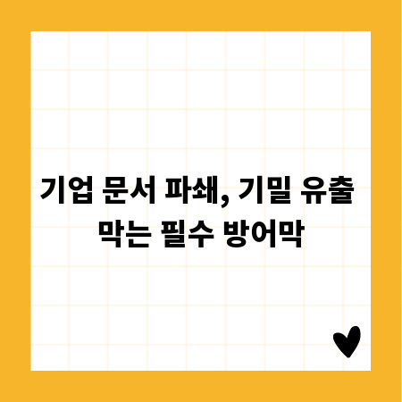 기업 문서 파쇄, 기밀 유출 막는 필수 방어막
