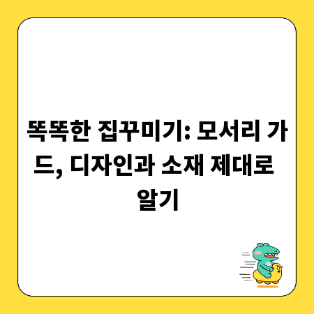 똑똑한 집꾸미기: 모서리 가드, 디자인과 소재 제대로 알기
