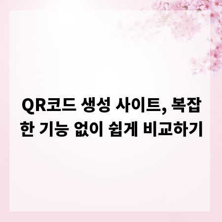 QR코드 생성 사이트, 복잡한 기능 없이 쉽게 비교하기