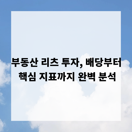 부동산 리츠 투자, 배당부터 핵심 지표까지 완벽 분석