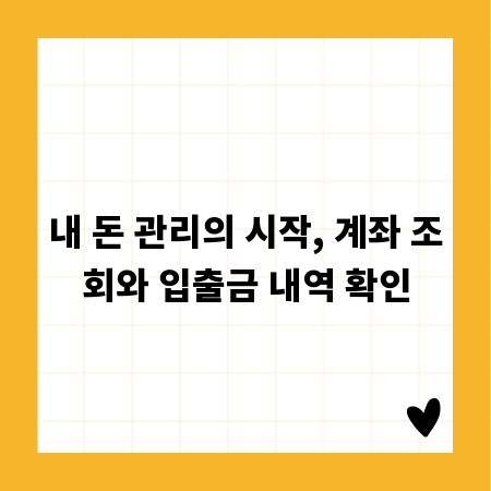 내 돈 관리의 시작, 계좌 조회와 입출금 내역 확인