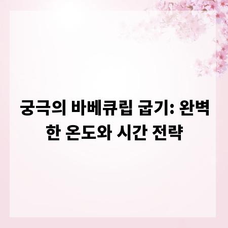 궁극의 바베큐립 굽기: 완벽한 온도와 시간 전략