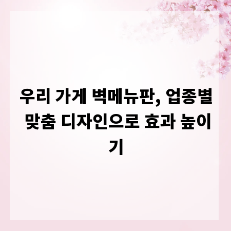 우리 가게 벽메뉴판, 업종별 맞춤 디자인으로 효과 높이기