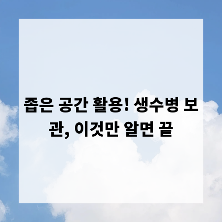 좁은 공간 활용! 생수병 보관, 이것만 알면 끝