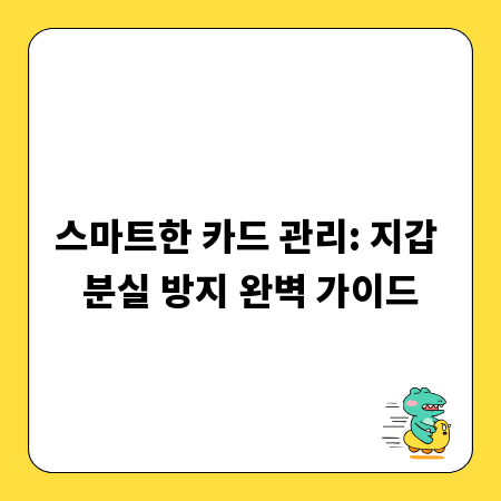 스마트한 카드 관리: 지갑 분실 방지 완벽 가이드