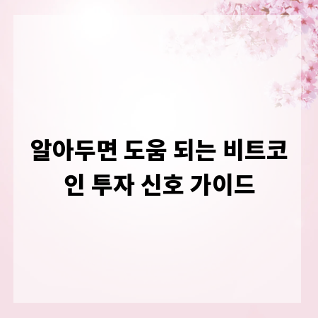 알아두면 도움 되는 비트코인 투자 신호 가이드
