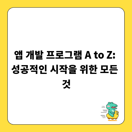 앱 개발 프로그램 A to Z: 성공적인 시작을 위한 모든 것