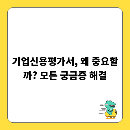 기업신용평가서, 왜 중요할까? 모든 궁금증 해결
