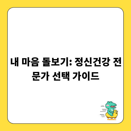 내 마음 돌보기: 정신건강 전문가 선택 가이드