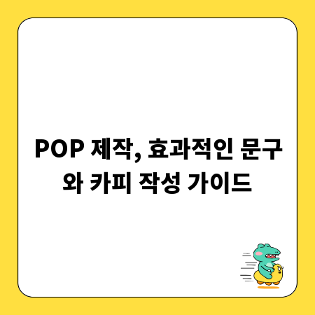 POP 제작, 효과적인 문구와 카피 작성 가이드