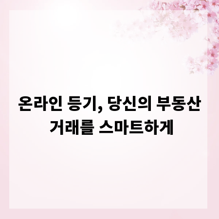 온라인 등기, 당신의 부동산 거래를 스마트하게